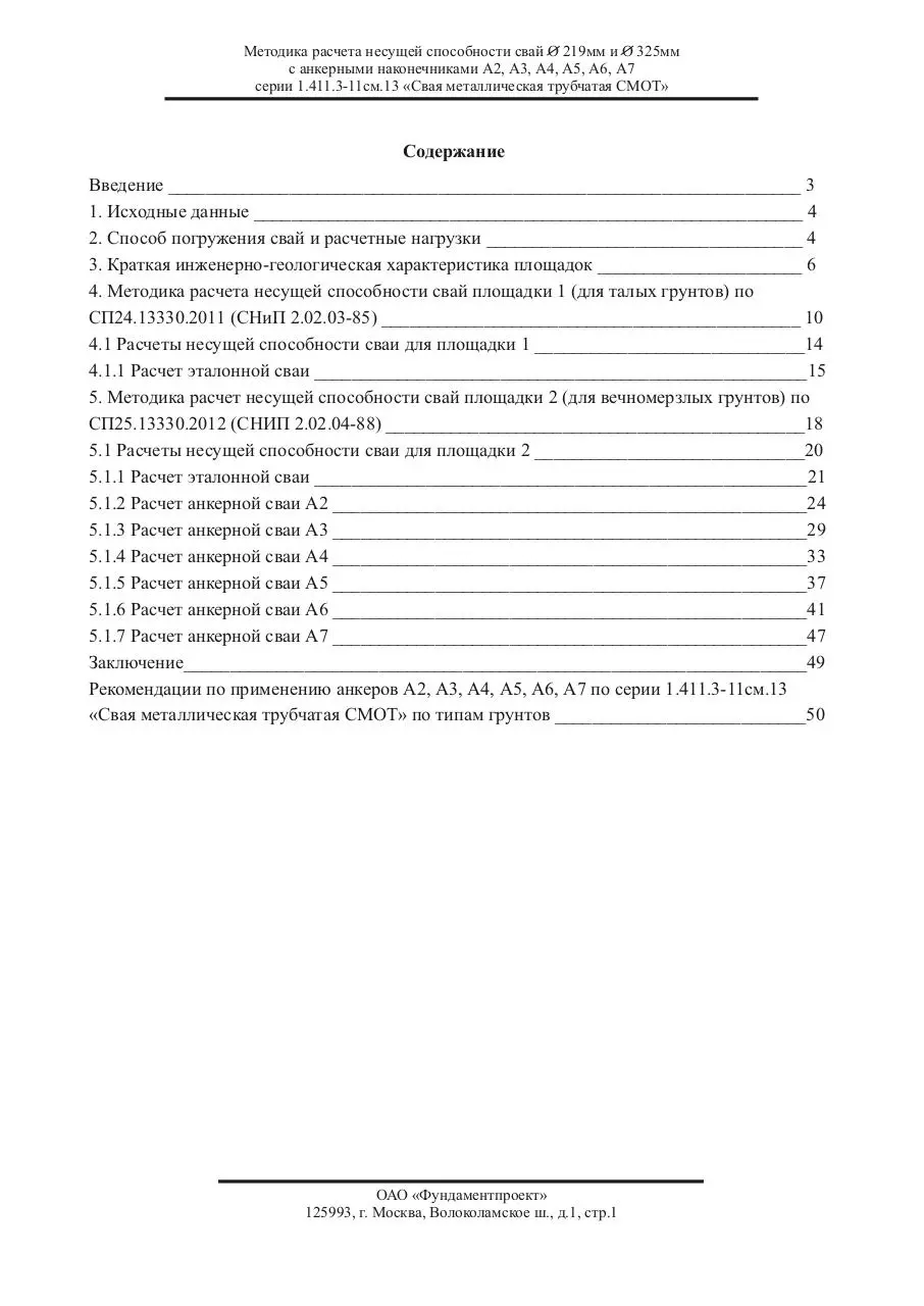 Page 3 of 53, Расчет несущей способности сваи