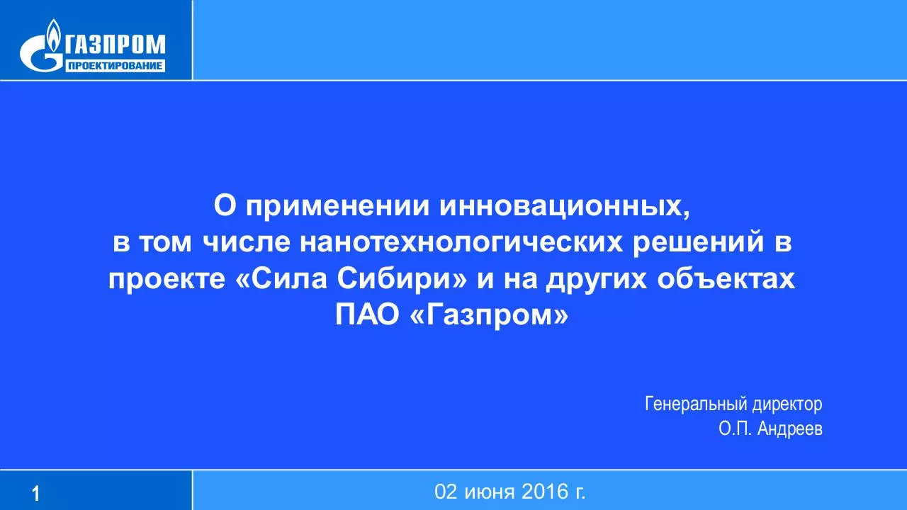 Page 1 of 12, Доклад Газпромпроектирование