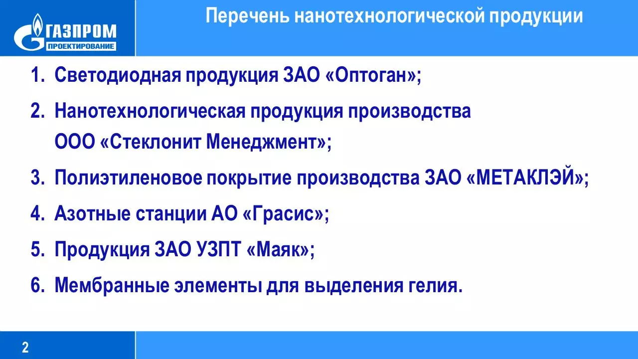 Page 2 of 12, Доклад Газпромпроектирование