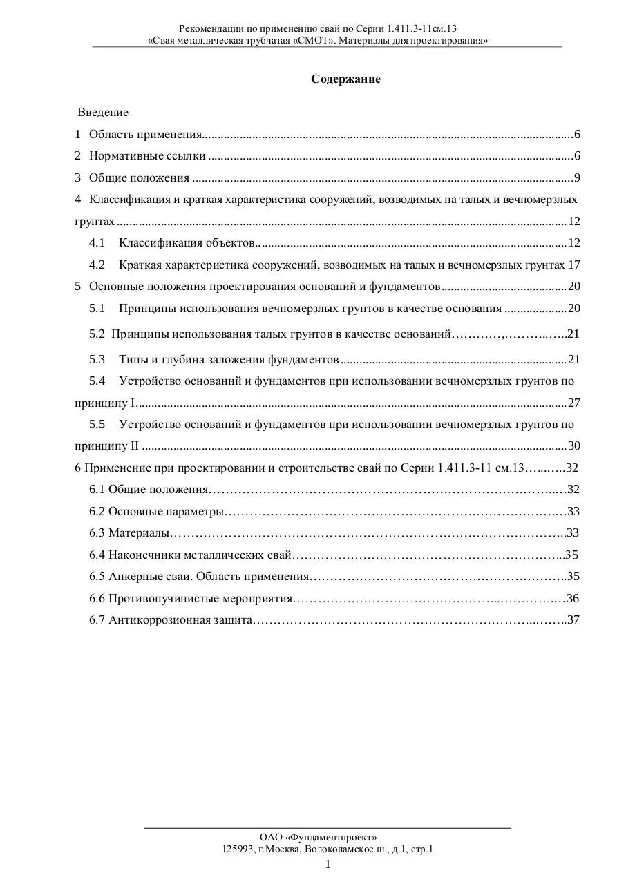 Page 3 of 38, Рекомендация по применению свай