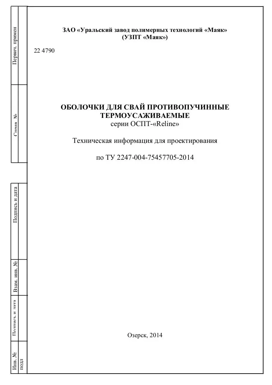 Page 1 of 11, Противопучинная оболочка ОСПТ