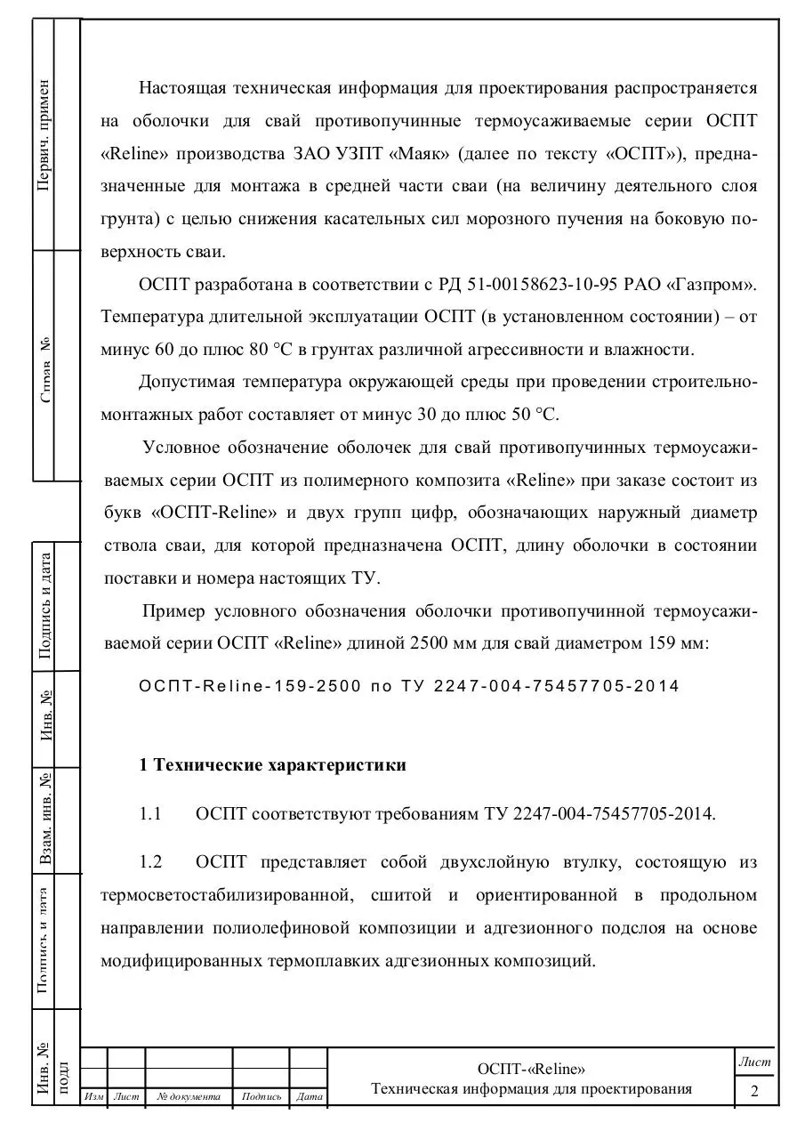 Page 3 of 11, Противопучинная оболочка ОСПТ