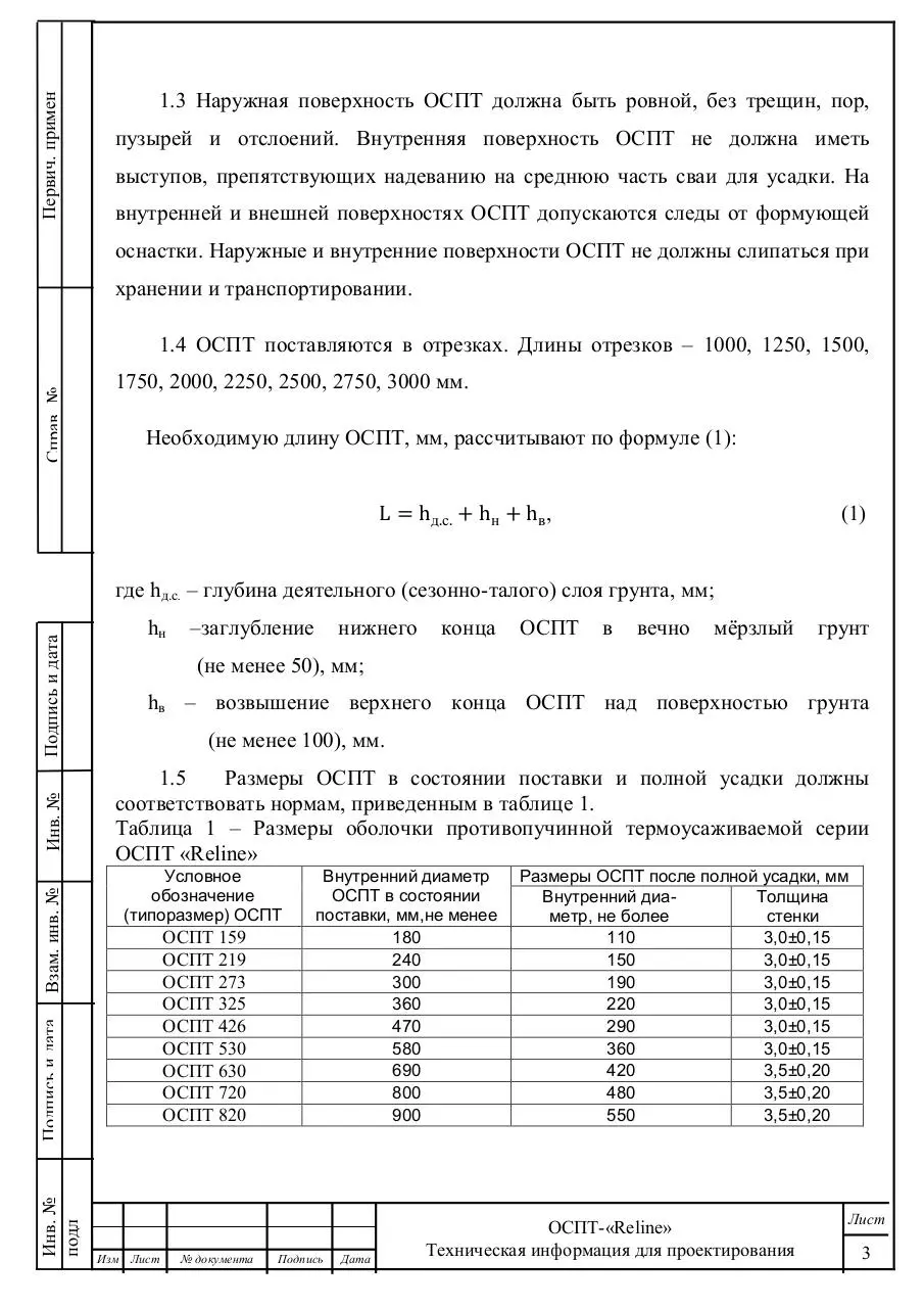 Page 4 of 11, Противопучинная оболочка ОСПТ