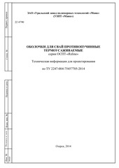 Page 1, Противопучинная оболочка ОСПТ