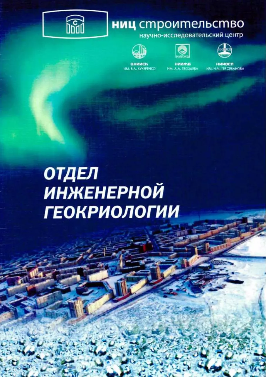 Page 1 of 21, Отдел инженерной геокриологии
