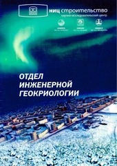 Page 1, Отдел инженерной геокриологии