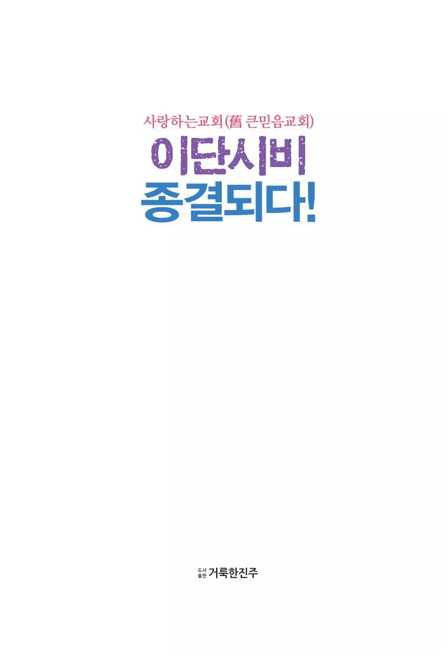 Page 1 of 181, 사랑하는 교회belovedchurch