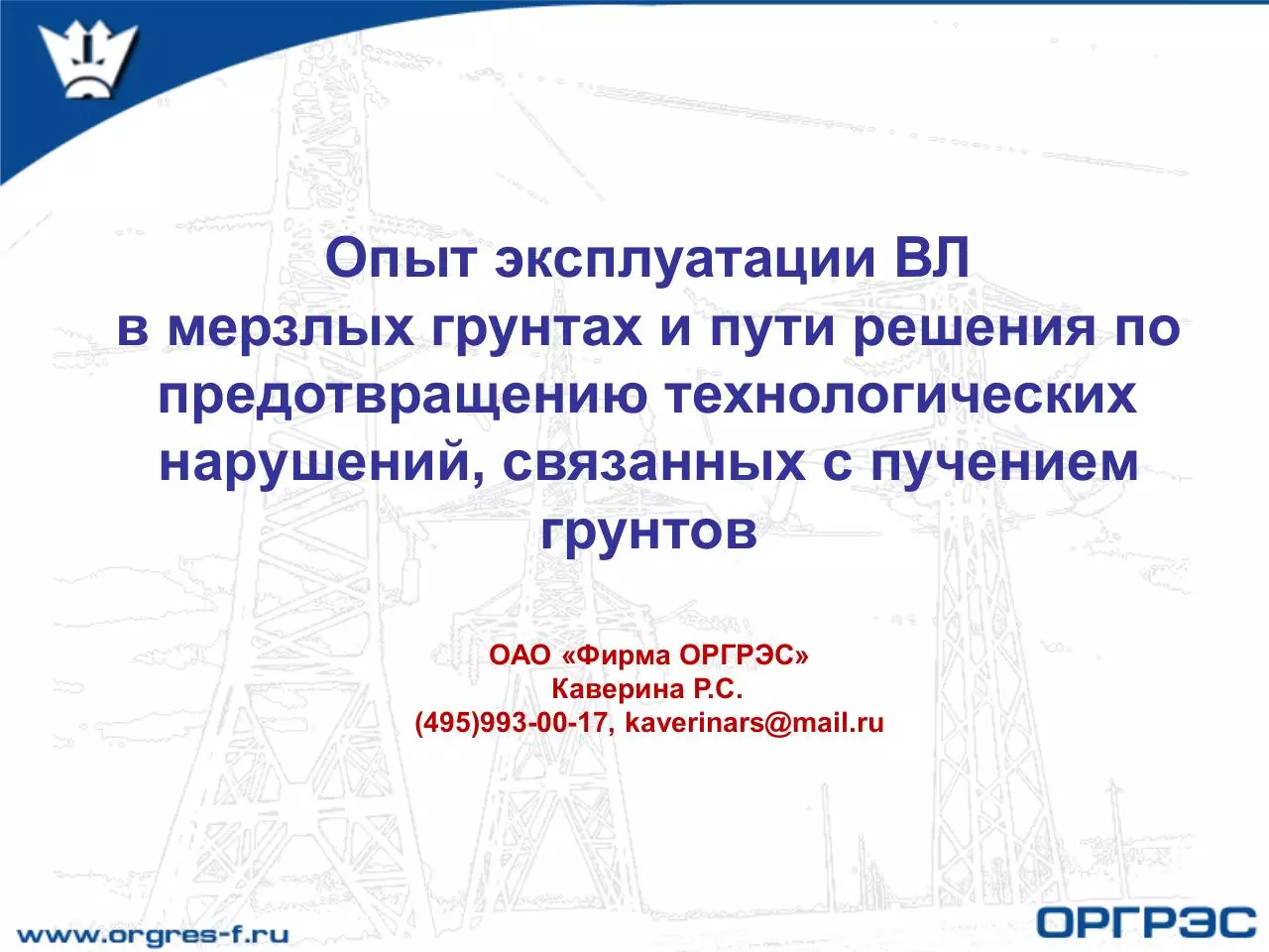 Page 1 of 36, Опыт эксплуатации ВЛ