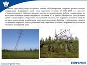 Page 3, Опыт эксплуатации ВЛ