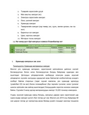 Page 5, Хог хаягдлын