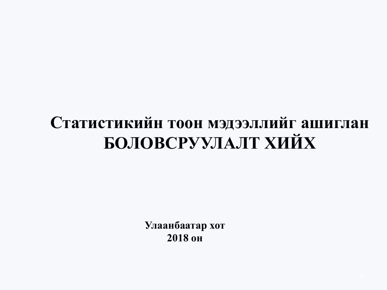 Page 1 of 27, Статистикийн
