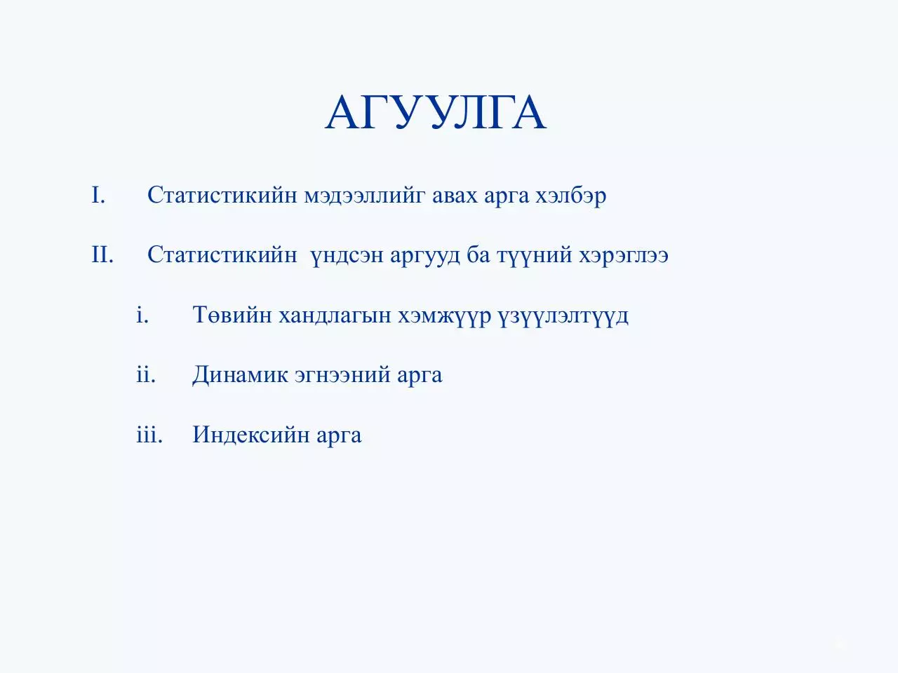 Page 2 of 27, Статистикийн