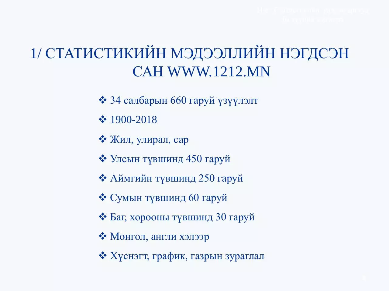 Page 3 of 27, Статистикийн