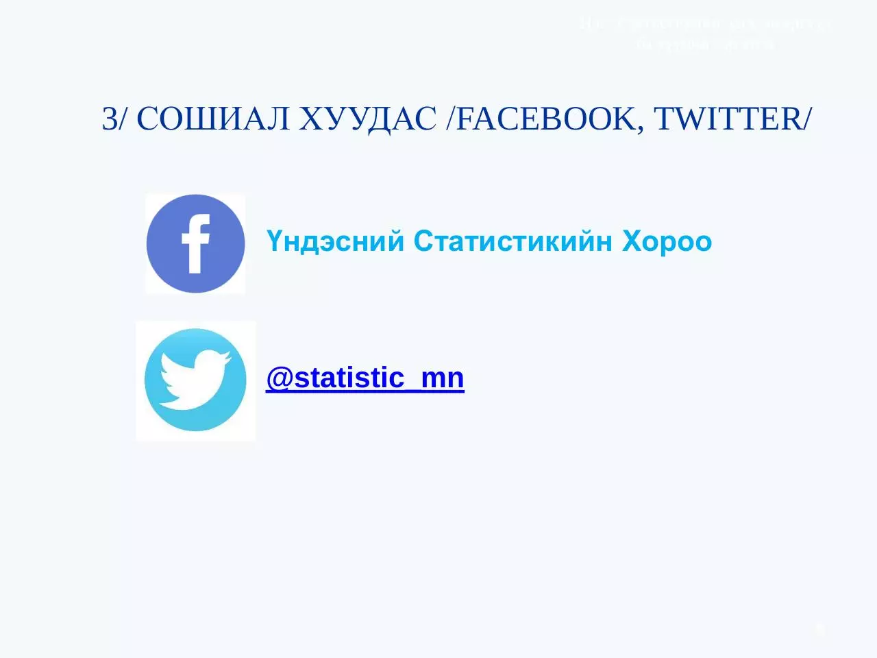 Page 5 of 27, Статистикийн