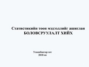 Page 1, Статистикийн