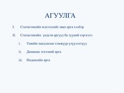 Page 2, Статистикийн