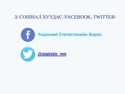 Page 5, Статистикийн