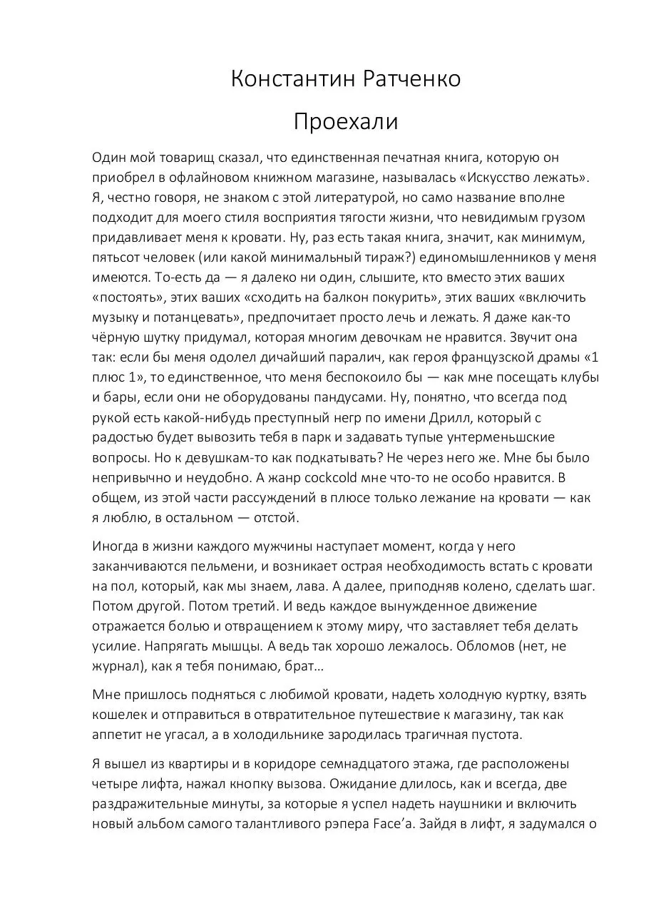 Page 1 of 6, Константин Ратченко Проехали (рассказ 2018)