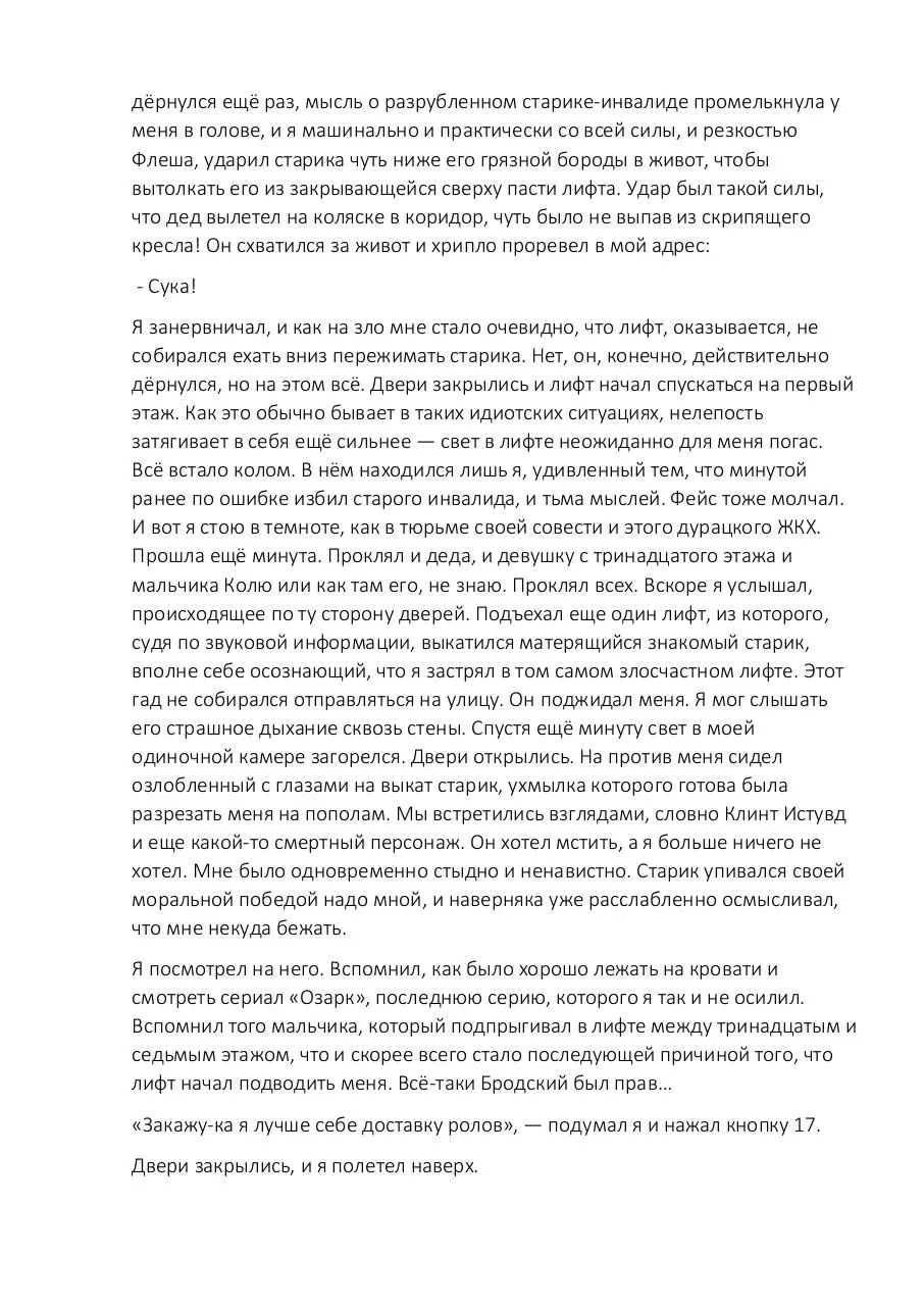 Page 5 of 6, Константин Ратченко Проехали (рассказ 2018)