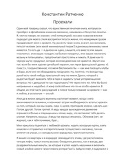 Page 1, Константин Ратченко Проехали (рассказ 2018)