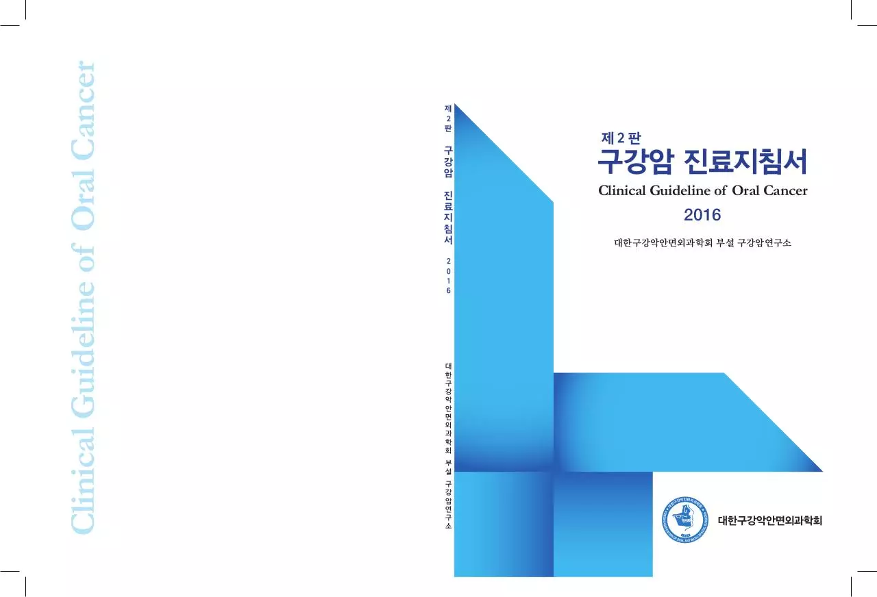 Page 1 of 117, 구강암진료지침서(제2판)