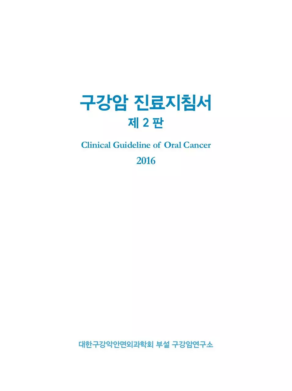 Page 2 of 117, 구강암진료지침서(제2판)
