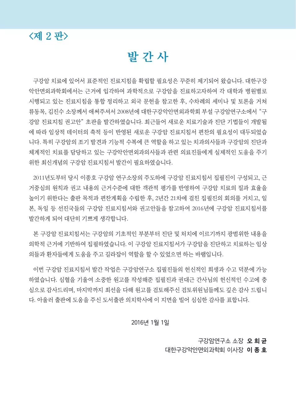Page 3 of 117, 구강암진료지침서(제2판)