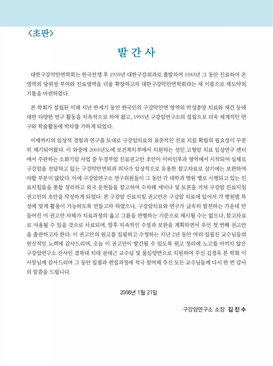 Page 4 of 117, 구강암진료지침서(제2판)