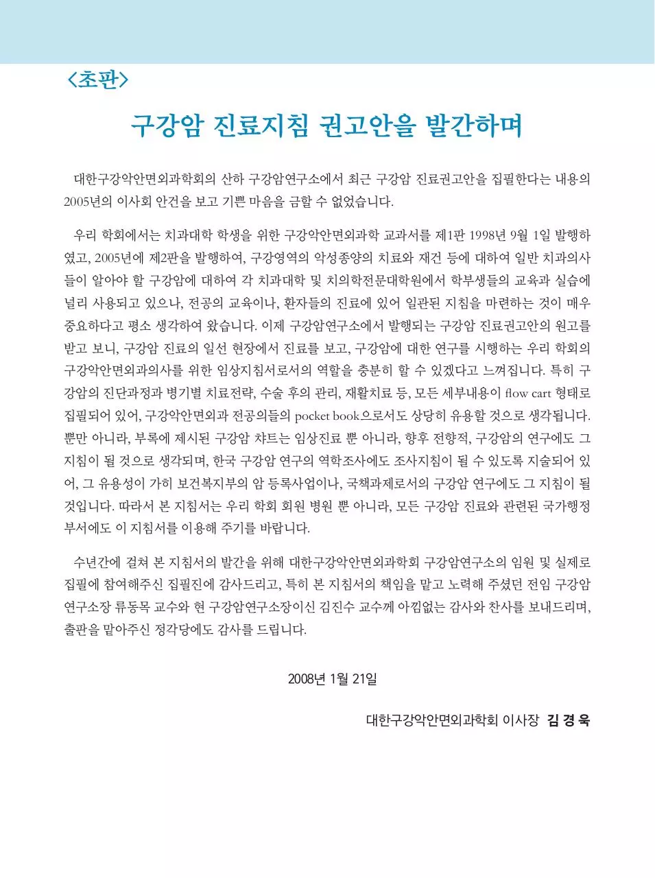 Page 5 of 117, 구강암진료지침서(제2판)