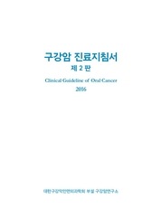 Page 2, 구강암진료지침서(제2판)