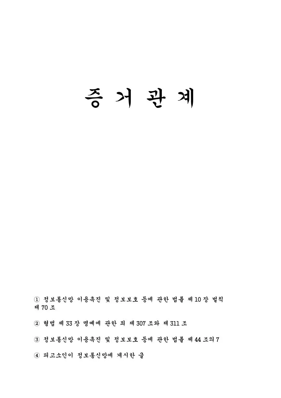 Page 1 of 1, 검찰청 악플러 고소장 증거관계