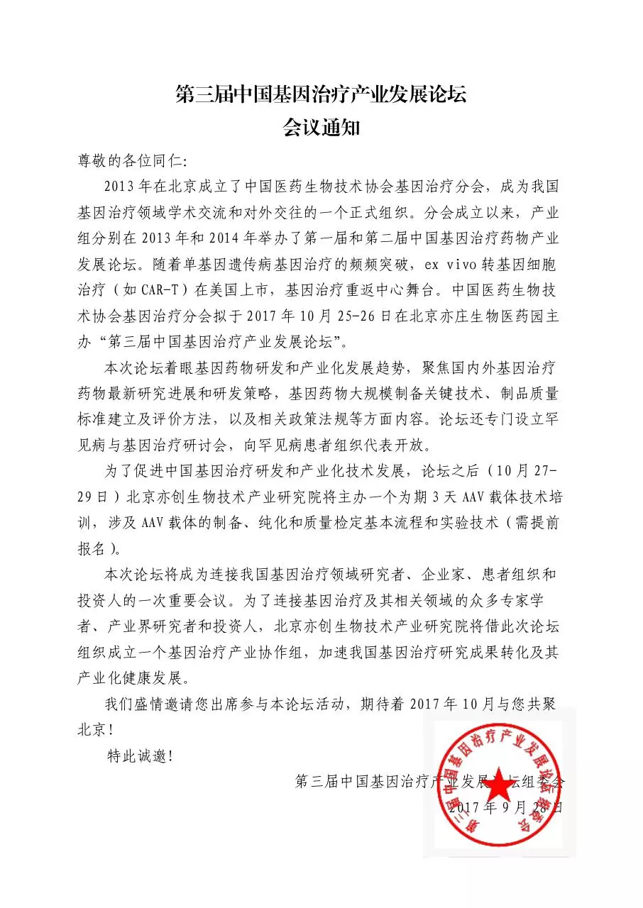 Page 1 of 10, 第三届中国基因治疗产业发展论坛会议通知 20171009