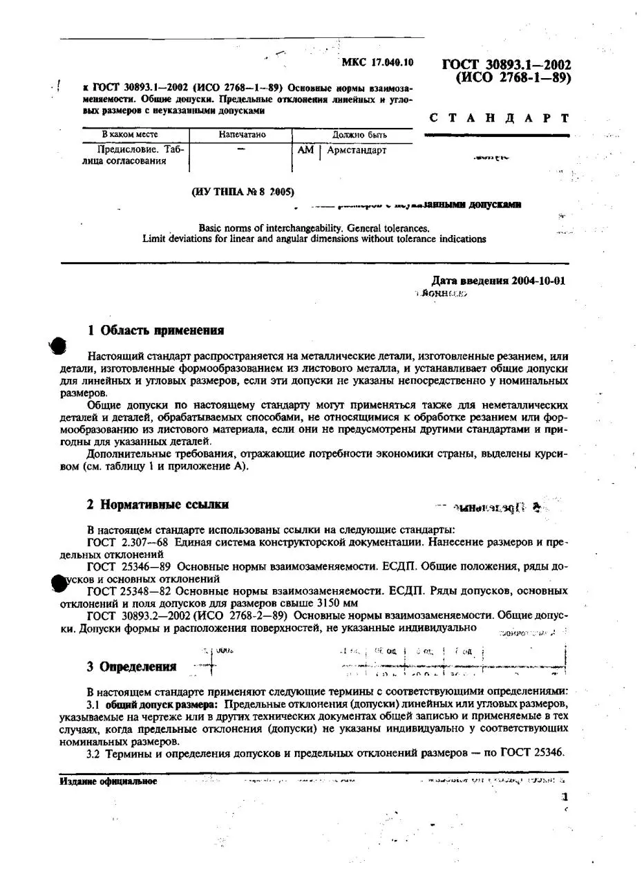 Page 3 of 8, ГОСТ 30893.1 2002 Общие допуски