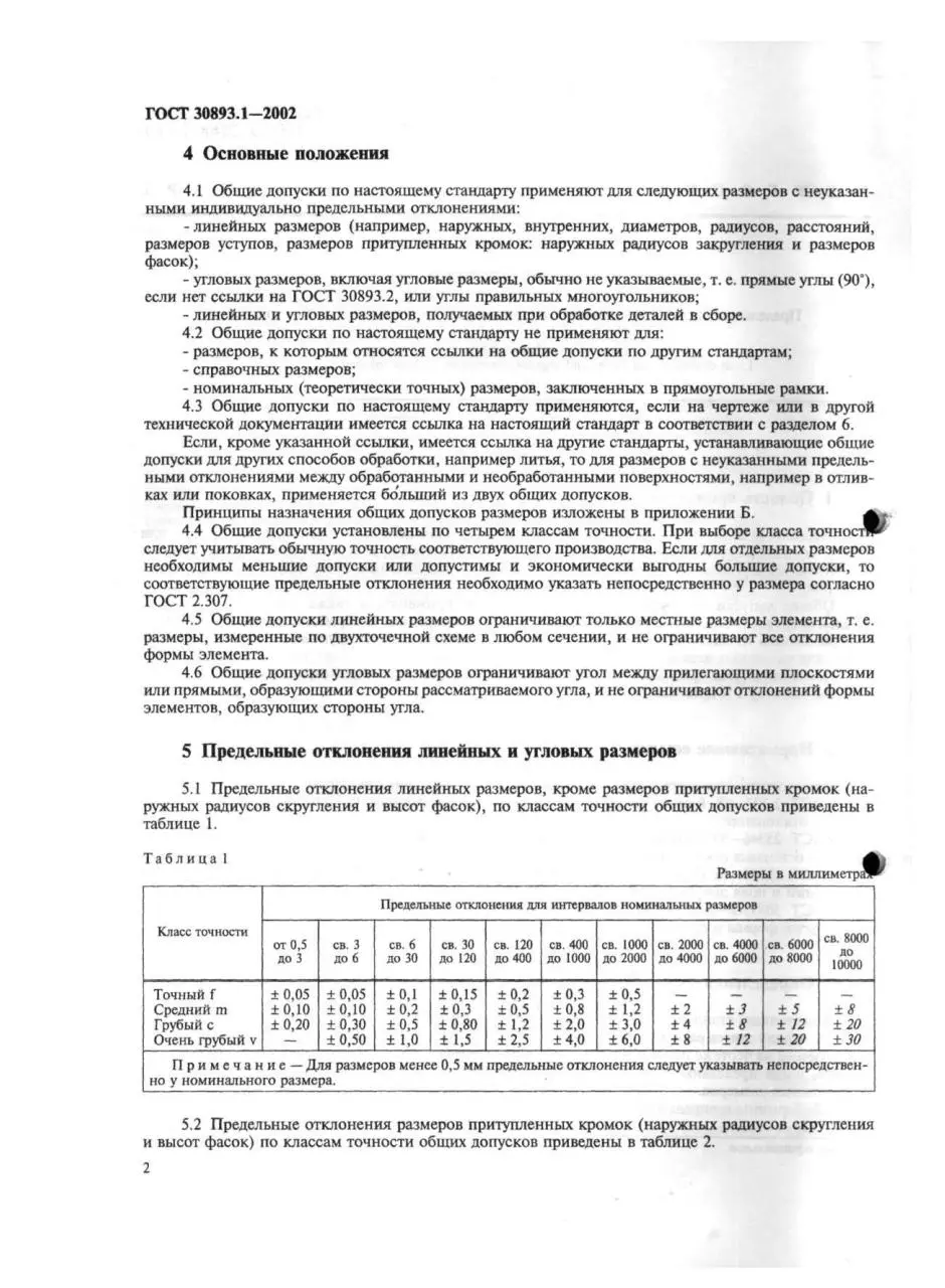 Page 4 of 8, ГОСТ 30893.1 2002 Общие допуски