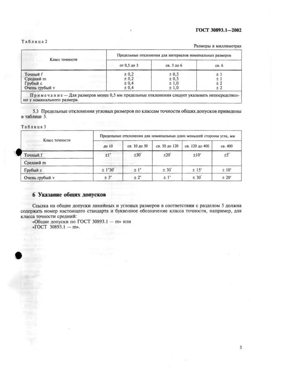 Page 5 of 8, ГОСТ 30893.1 2002 Общие допуски