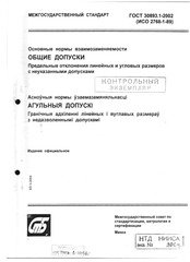 Page 1, ГОСТ 30893.1 2002 Общие допуски