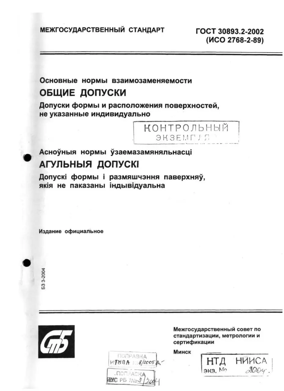 Page 1 of 11, ГОСТ 30893.2 2002 Общие допуски