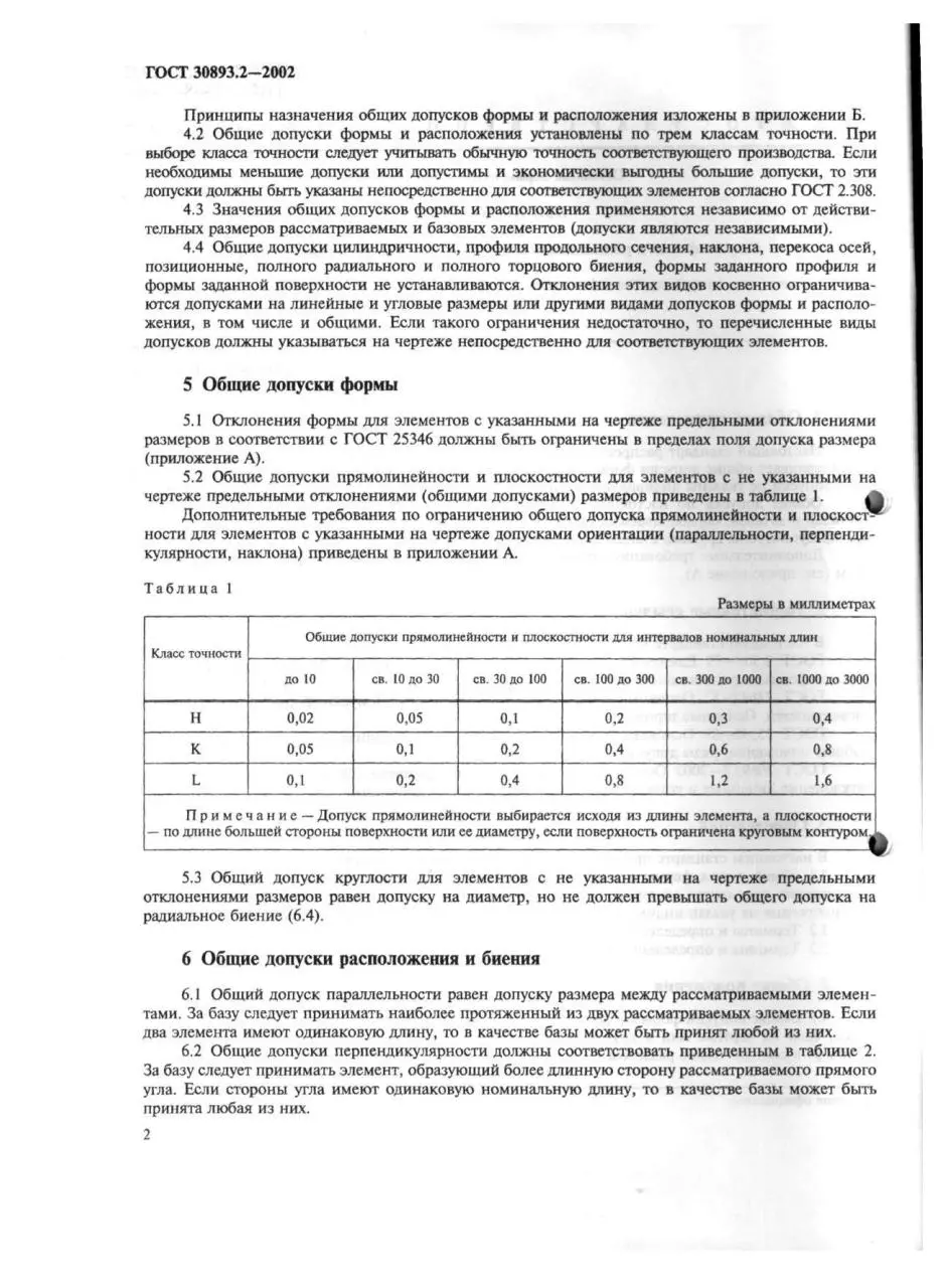 Page 5 of 11, ГОСТ 30893.2 2002 Общие допуски