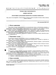 Page 4, ГОСТ 30893.2 2002 Общие допуски