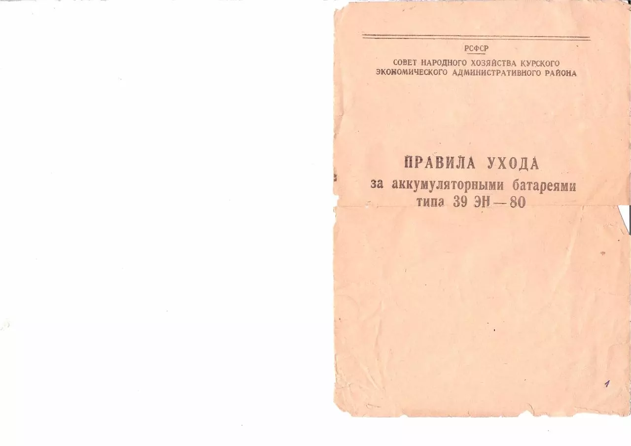 Page 1 of 8, Правила ухода за аккумуляторными батареями типа 39 ЭН 80