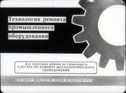 Page 4, Tehnologyia remonta promyshlennogo oborudovania