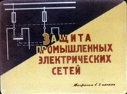 Page 4, Zashita promyshlennyh electricheskih setei chast 1
