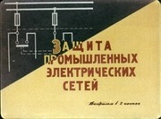 Page 4, Zashita promyshlennyh electricheskih setei chast 2