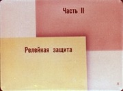 Page 5, Zashita promyshlennyh electricheskih setei chast 2