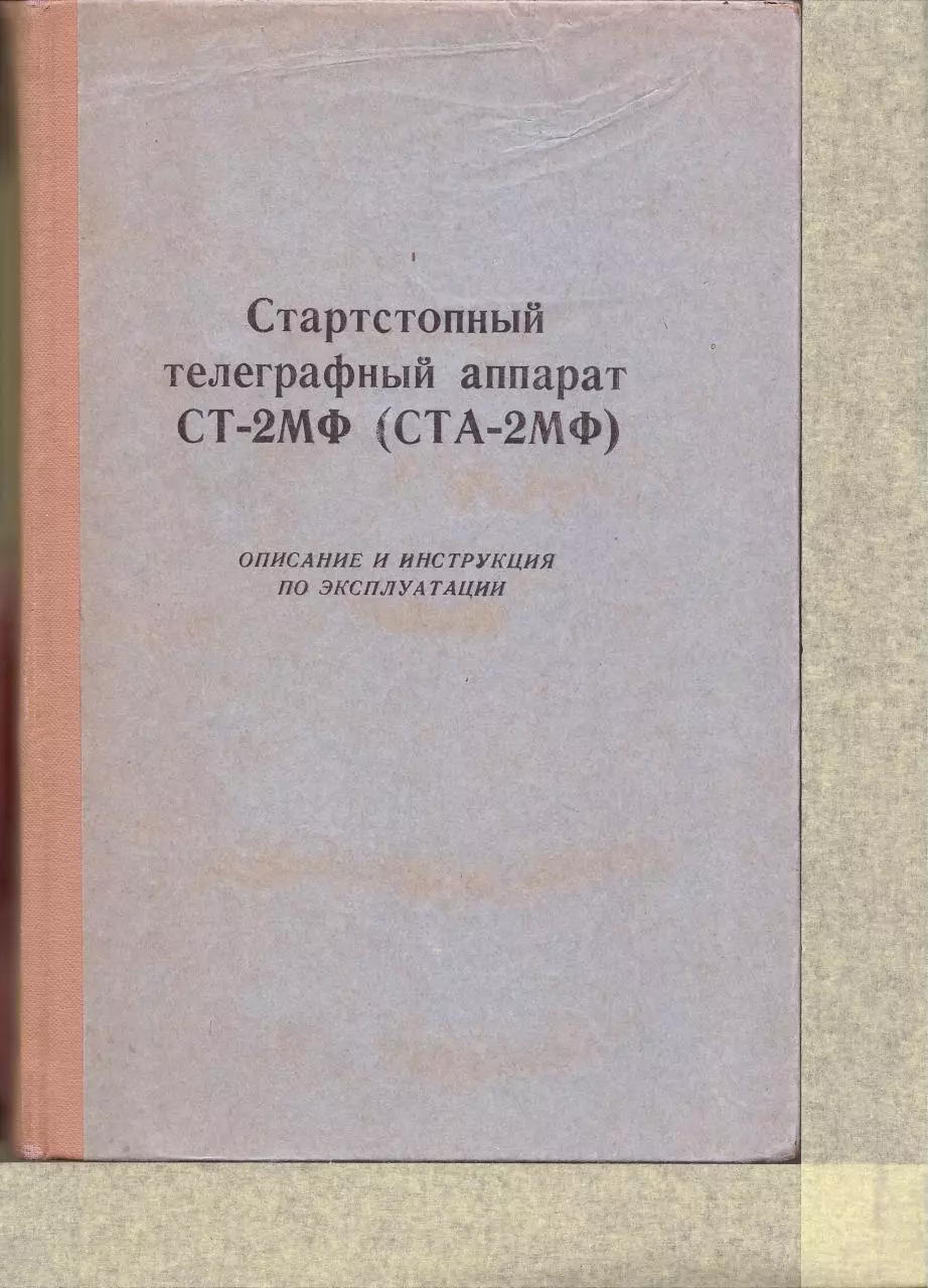 Page 1 of 177, Startstopnyi telegrafnyi apparat