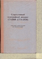 Page 1, Startstopnyi telegrafnyi apparat
