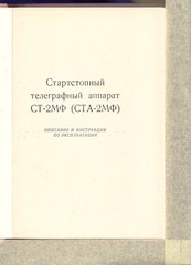 Page 5, Startstopnyi telegrafnyi apparat