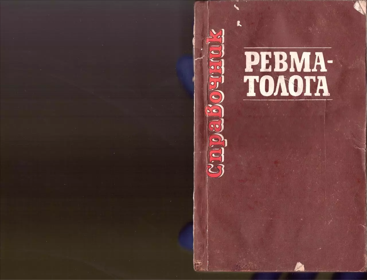 Page 1 of 92, Spravochnik revmatologa