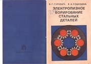 Page 1, Elektroliznoe borirovanie stalinyh detalei