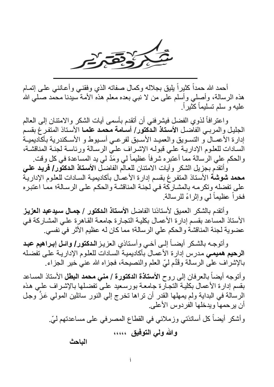 Page 4 of 221, محمد عادل حسن أبو سمرة أثر الاستراتيجات التسويقية علي التحول المصرفي من البنوك التقليدية إلي البنوك الشاملة